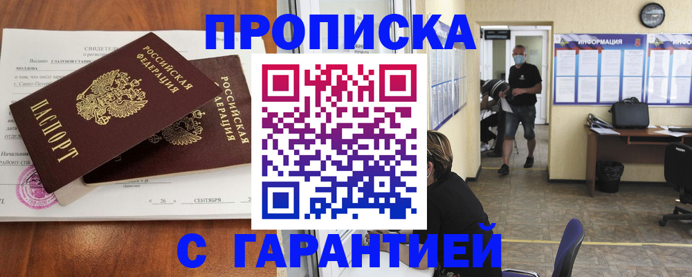 прописка 2025 в Липецке